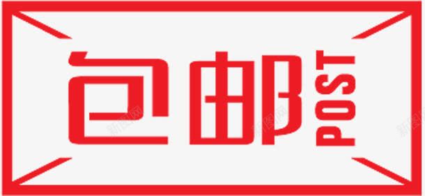 包邮标签png免抠素材_新图网 https://ixintu.com 包邮淘宝装饰图案 红色 长方形