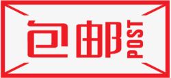 包邮标签素材