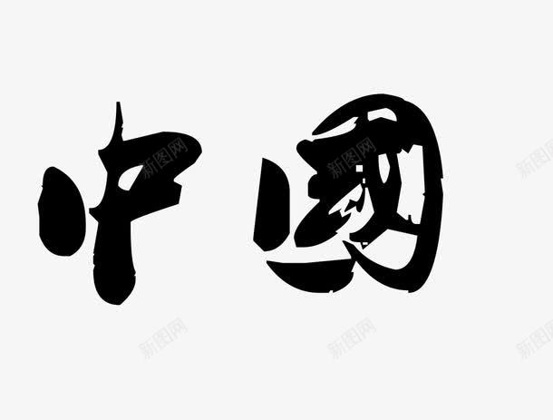 黑色毛笔字艺术字中国png免抠素材_新图网 https://ixintu.com png png图片 中国 毛笔字 艺术字 黑色