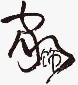中国风毛笔字素材