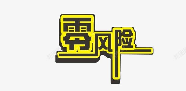 零风险艺术字体png免抠素材_新图网 https://ixintu.com 字体 艺术字 艺术字体 零风险