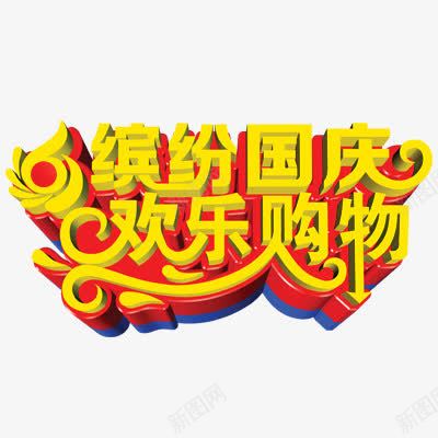 国庆节购物png免抠素材_新图网 https://ixintu.com 立体效果 艺术字体 黄色