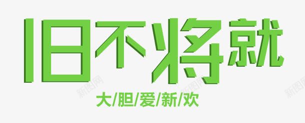 旧不将就大胆爱新欢艺术字png免抠素材_新图网 https://ixintu.com 免抠 免费图片 大胆爱 广告设计 艺术字体设计 设计素材