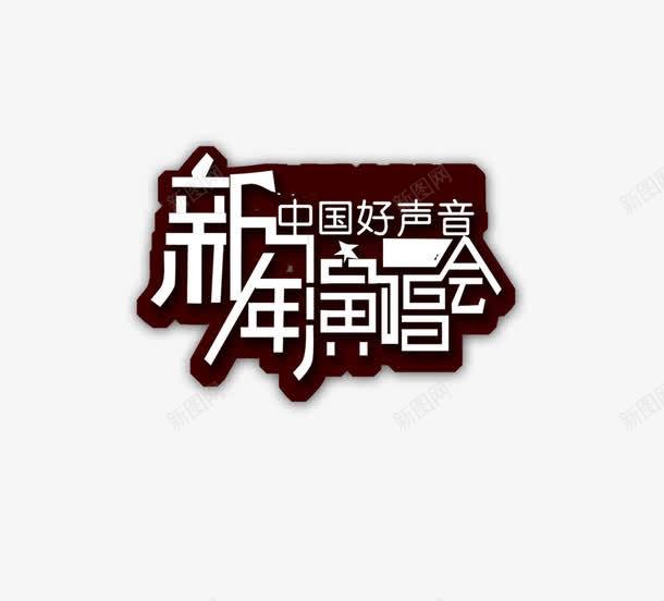 新年演唱会png免抠素材_新图网 https://ixintu.com 新年 演唱会 雅致艺术字