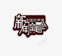 雅致艺术字新年演唱会高清图片