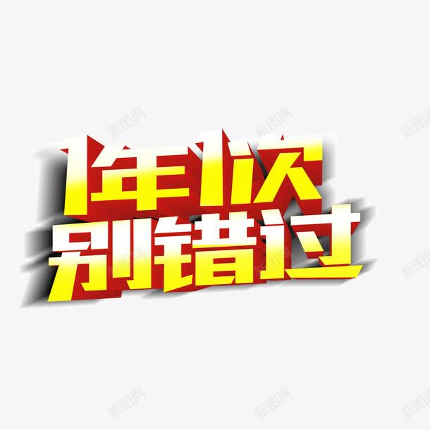 字体banner字体1年1次别错过png免抠素材_新图网 https://ixintu.com 1年1次别错过 banner字体 字体