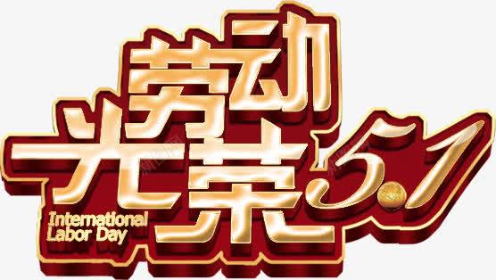 51劳动光荣png免抠素材_新图网 https://ixintu.com 51劳动光荣 立体字 艺术字 装饰素材