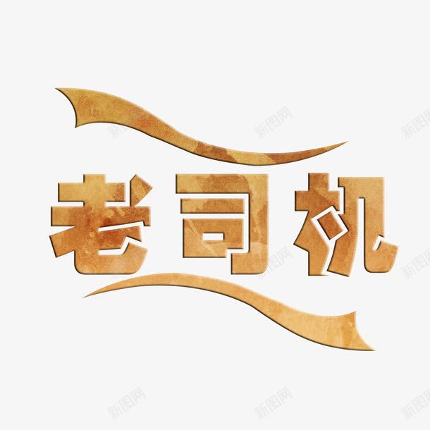 动感老司机艺术字免费png免抠素材_新图网 https://ixintu.com 免扣 免扣图片 免费 免费下载 免费图片 字体设计 立体字 老司机 艺术字 飘带