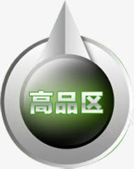 淘宝高品区标签图标png免抠素材_新图网 https://ixintu.com 图标 标签