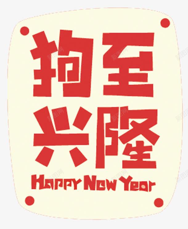 狗至兴隆png免抠素材_新图网 https://ixintu.com 2018 Happy New Year 狗至兴隆 艺术字