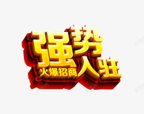 强势入驻png免抠素材_新图网 https://ixintu.com 免抠 免抠素材 强势进驻 海报 海报素材 艺术字