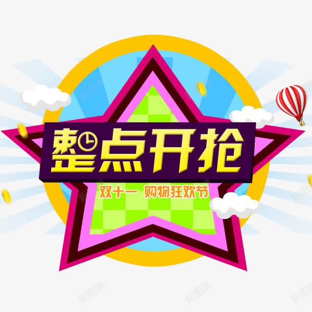 双11狂欢节png免抠素材_新图网 https://ixintu.com 优惠促销 淘宝促销