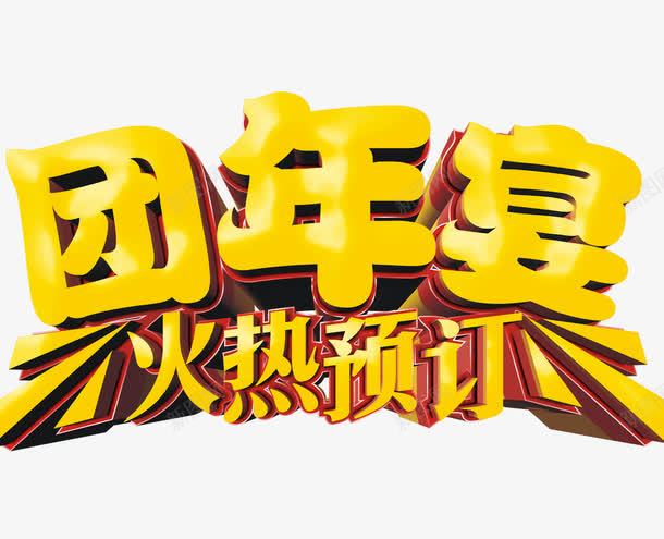 团年字火热预订png免抠素材_新图网 https://ixintu.com 促销 创意文字 新年 艺术文字