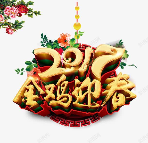2017金鸡迎春png免抠素材_新图网 https://ixintu.com 2017 春节 海报素材 节日 金鸡迎春