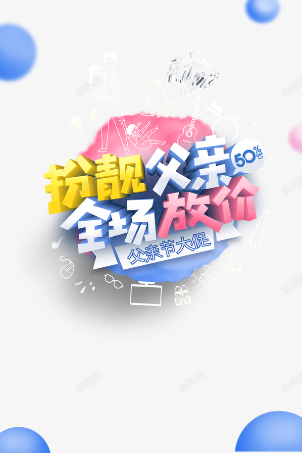 父亲节全场放价圆球父爱如山psd免抠素材_新图网 https://ixintu.com 全场放价 圆球 插图 父亲节 父爱如山