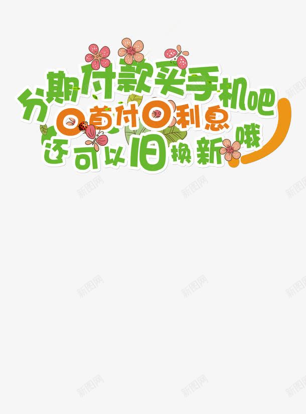 艺术字花png免抠素材_新图网 https://ixintu.com 分期 素材 艺术字 花