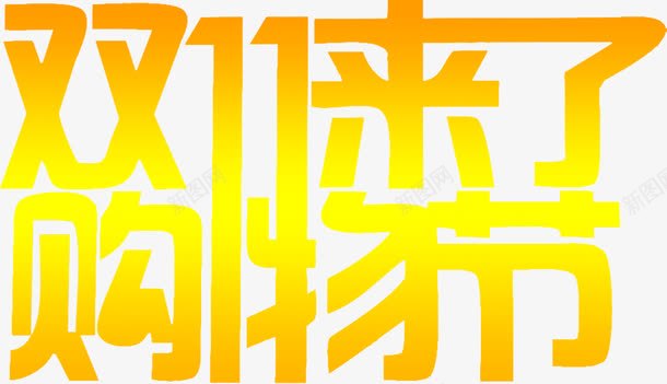 双十一来了购物节黄色光亮字体png免抠素材_新图网 https://ixintu.com 一来 光亮 双十 字体 购物 黄色