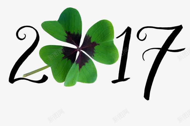 2017艺术字png免抠素材_新图网 https://ixintu.com 2017 四叶草 数字 背景装饰 艺术字