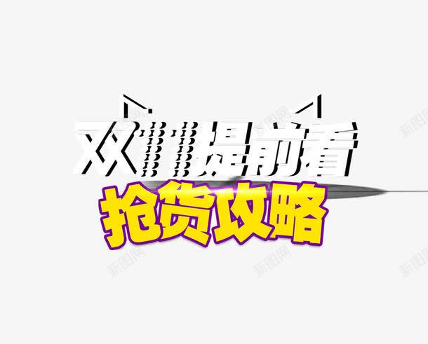 双11png免抠素材_新图网 https://ixintu.com 双11 天猫双11 抢货攻略