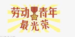劳动青年最光荣素材