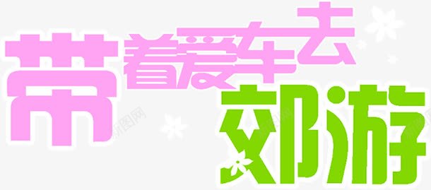 带着爱车去郊游艺术字png免抠素材_新图网 https://ixintu.com 艺术 郊游