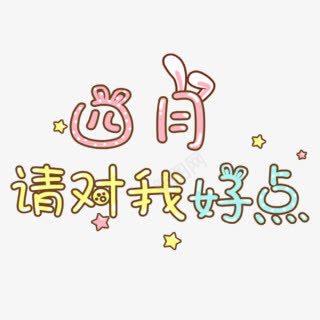 四月请对我好点字体png免抠素材_新图网 https://ixintu.com 四月 字体