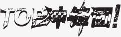 黑红色冲锋团立体文字png免抠素材_新图网 https://ixintu.com 冲锋 文字 立体 红色