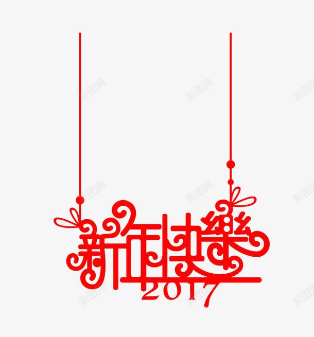 2017个性新年快乐字体png免抠素材_新图网 https://ixintu.com 2017 2017新年快乐字体 字体 字体素材 快乐 新年 新年快乐 新年素材