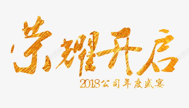 2018荣耀开启png免抠素材_新图网 https://ixintu.com 2018 2018荣耀开启 文字排版 文字设计 艺术字 装饰图