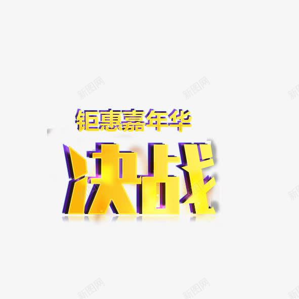 决战艺术字png免抠素材_新图网 https://ixintu.com 决战 艺术字 金色