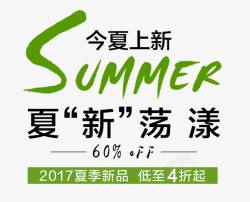 SUMMER今夏上新艺术字素材