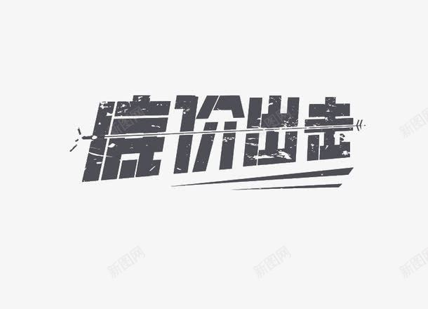 底价出击png免抠素材_新图网 https://ixintu.com 促销 底价出击 灰色 艺术字