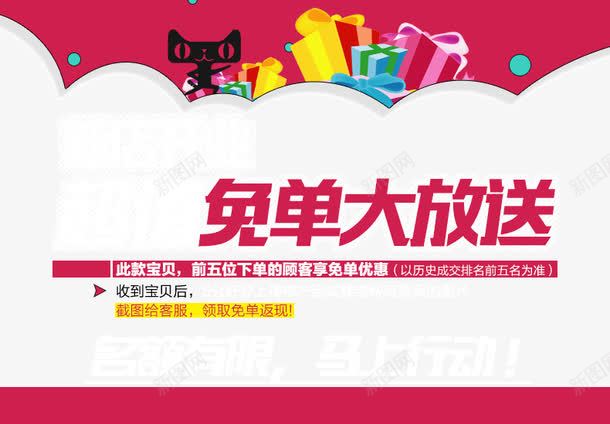 免单大放送psd免抠素材_新图网 https://ixintu.com 免单 免单促销 淘宝天猫免单