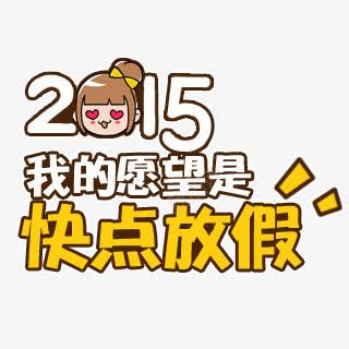 2015我的愿望是快点放假png免抠素材_新图网 https://ixintu.com 灏忓瀛 绗斿埛 绠 绱犳潗 鍔极