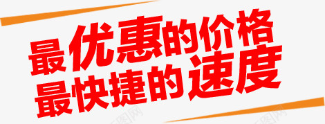 最优惠的价格png免抠素材_新图网 https://ixintu.com 促销 活动 电商 红色