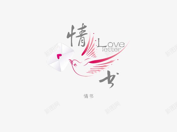 爱情象征情书鸟艺术字png免抠素材_新图网 https://ixintu.com 情书 爱情 男女 鸟