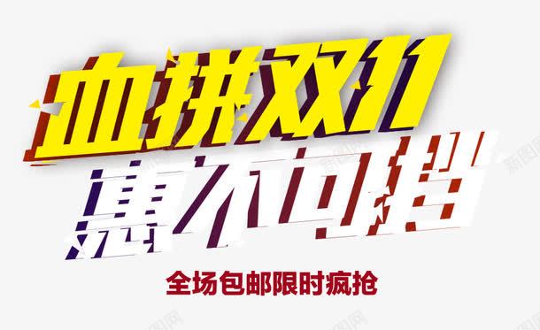 艺术字png免抠素材_新图网 https://ixintu.com 促销 惠不可挡 血拼双十一