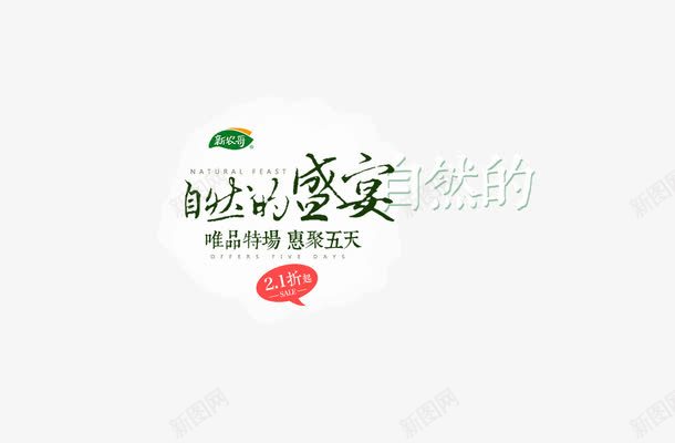 艺术字png免抠素材_新图网 https://ixintu.com 文字排版 自然的盛宴 艺术字