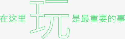 玩png免抠素材_新图网 https://ixintu.com 在这里玩是最重要的 文字 玩 绿色 装饰