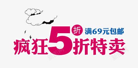 特卖促销文字png免抠素材_新图网 https://ixintu.com 促销 文字 特卖