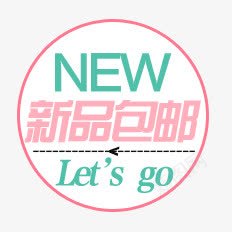 新品包邮促销标签png免抠素材_新图网 https://ixintu.com NEW 促销标签 包邮 新品 新品包邮