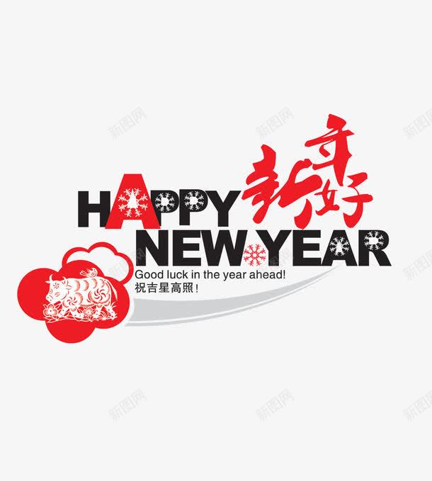 新年好png免抠素材_新图网 https://ixintu.com happy new year 吉星高照 新年好