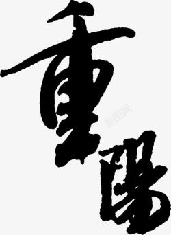 毛笔字重阳素材