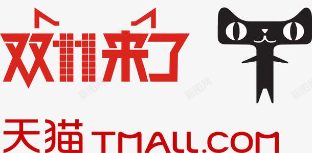 天猫双11png免抠素材_新图网 https://ixintu.com 双11 天猫 活动