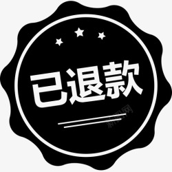 100退款状态图-已退款100×100高清图片