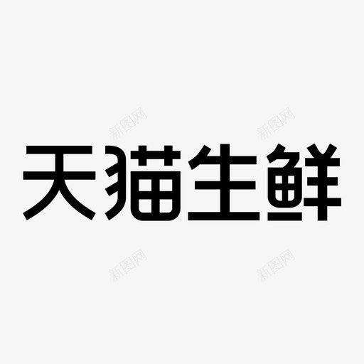 天猫生鲜iconsvg_新图网 https://ixintu.com 天猫生鲜icon