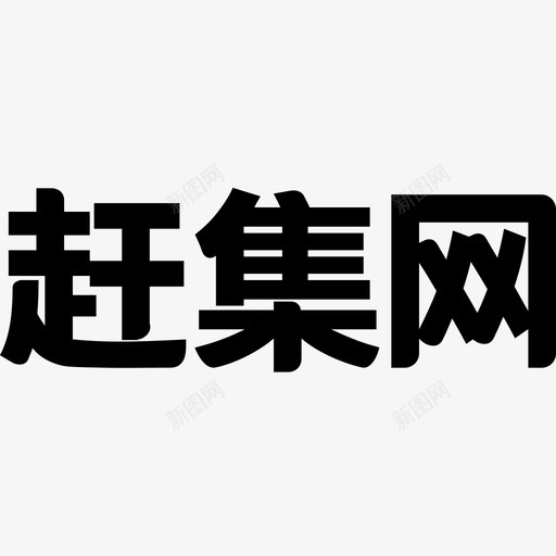 赶集new logosvg_新图网 https://ixintu.com 赶集new logo