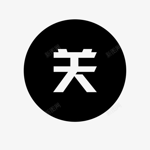 guansvg_新图网 https://ixintu.com guan