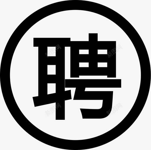 我的招聘svg_新图网 https://ixintu.com 我的招聘