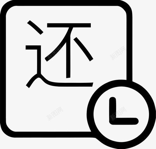 待归还 - 订单管理svg_新图网 https://ixintu.com 待归还 - 订单管理 To be returned - order management